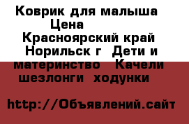 Коврик для малыша › Цена ­ 1 000 - Красноярский край, Норильск г. Дети и материнство » Качели, шезлонги, ходунки   